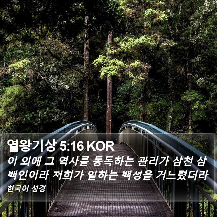 열왕기상 5:16 KOR Bible Study