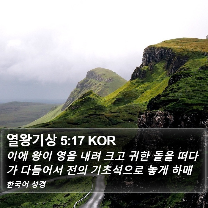 열왕기상 5:17 KOR Bible Study