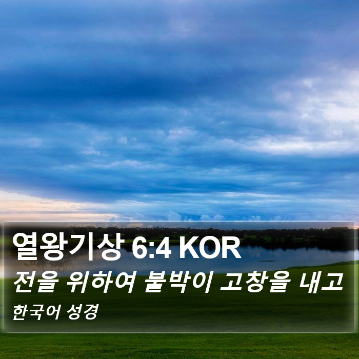 열왕기상 6:4 KOR Bible Study