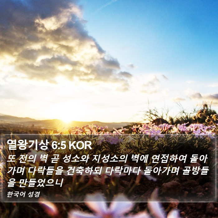 열왕기상 6:5 KOR Bible Study