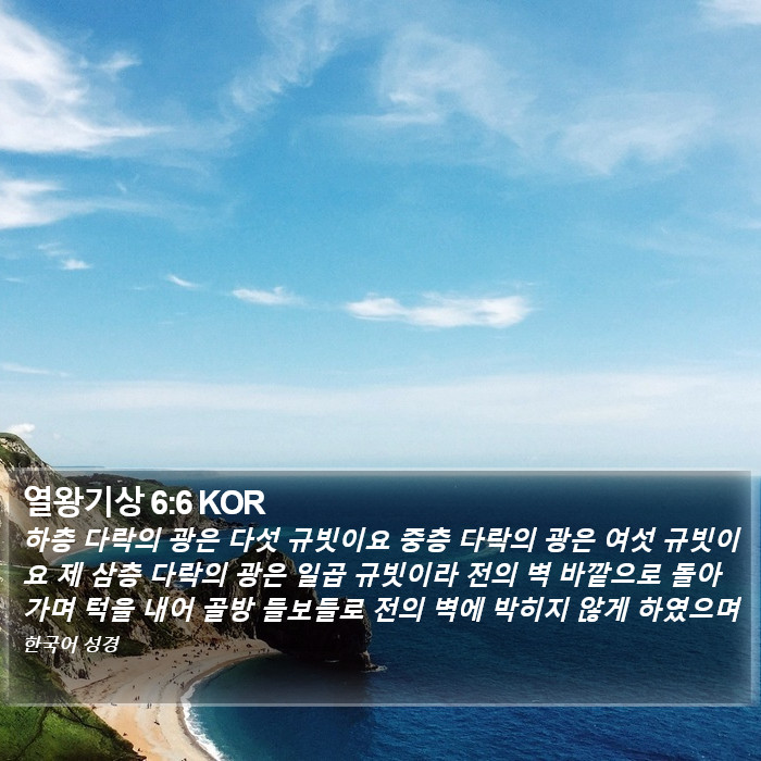 열왕기상 6:6 KOR Bible Study