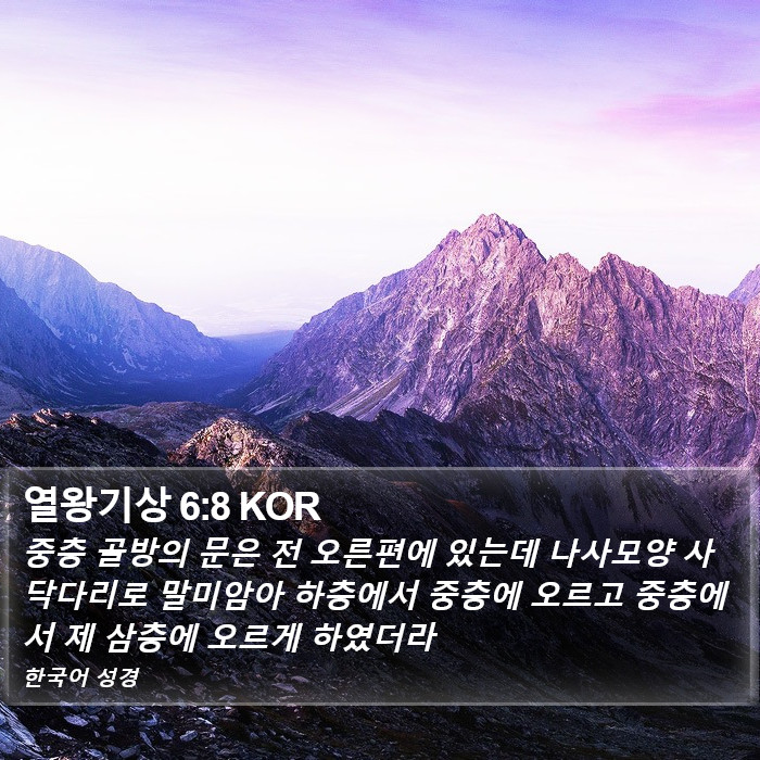 열왕기상 6:8 KOR Bible Study