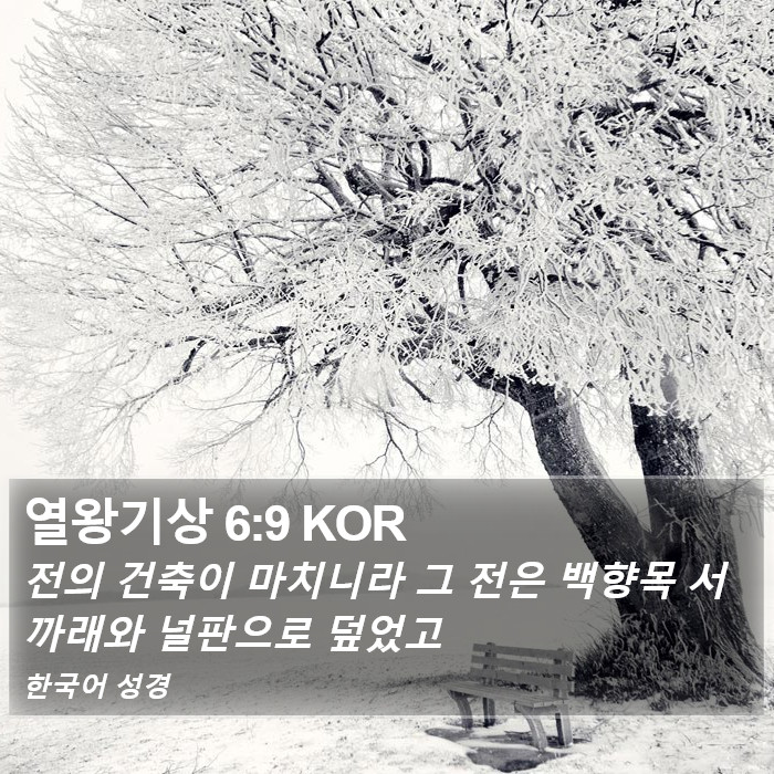 열왕기상 6:9 KOR Bible Study
