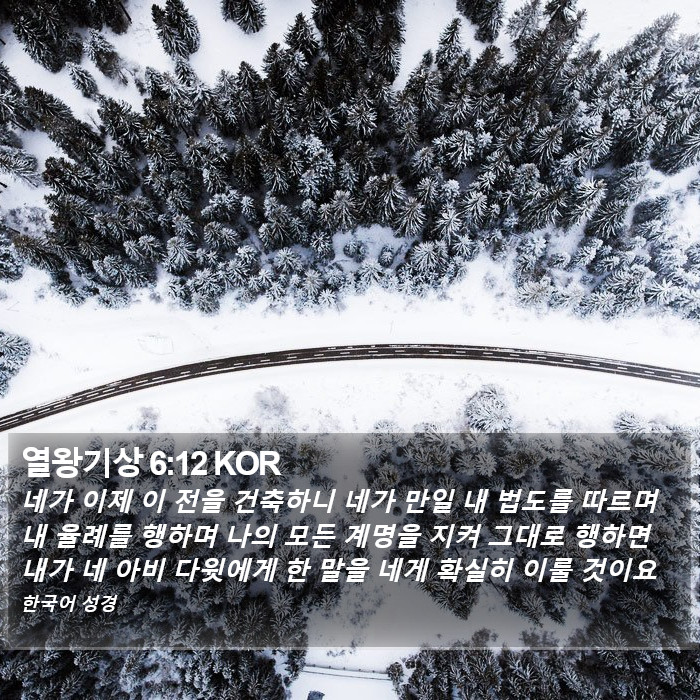 열왕기상 6:12 KOR Bible Study