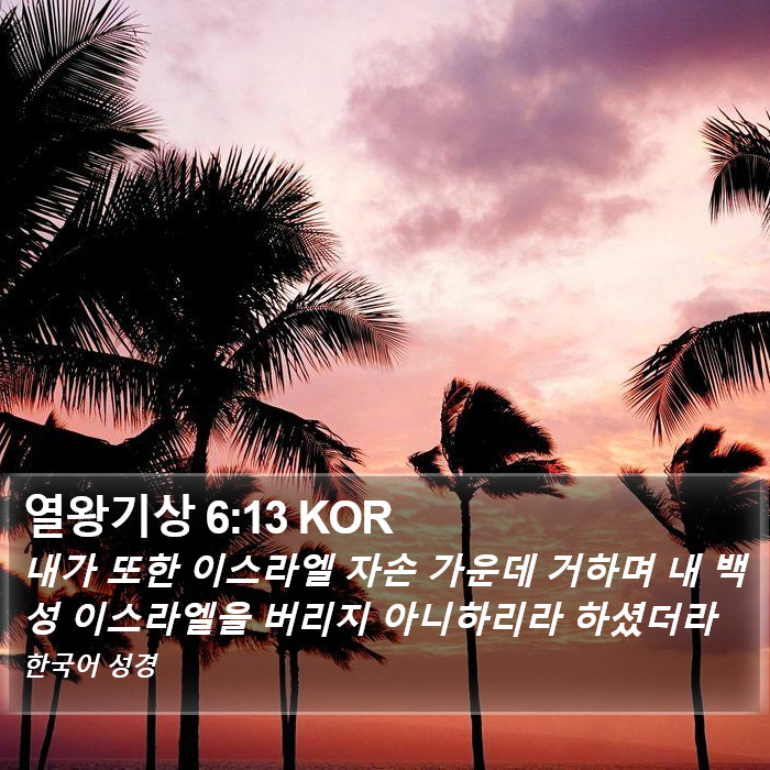 열왕기상 6:13 KOR Bible Study