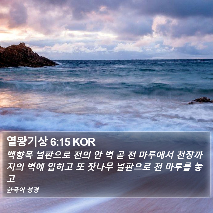 열왕기상 6:15 KOR Bible Study