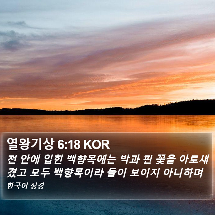 열왕기상 6:18 KOR Bible Study