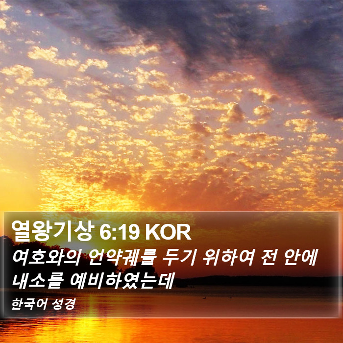 열왕기상 6:19 KOR Bible Study
