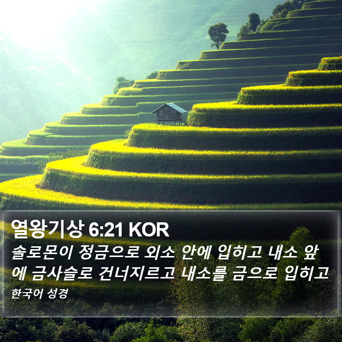 열왕기상 6:21 KOR Bible Study