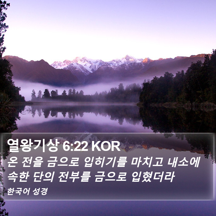열왕기상 6:22 KOR Bible Study