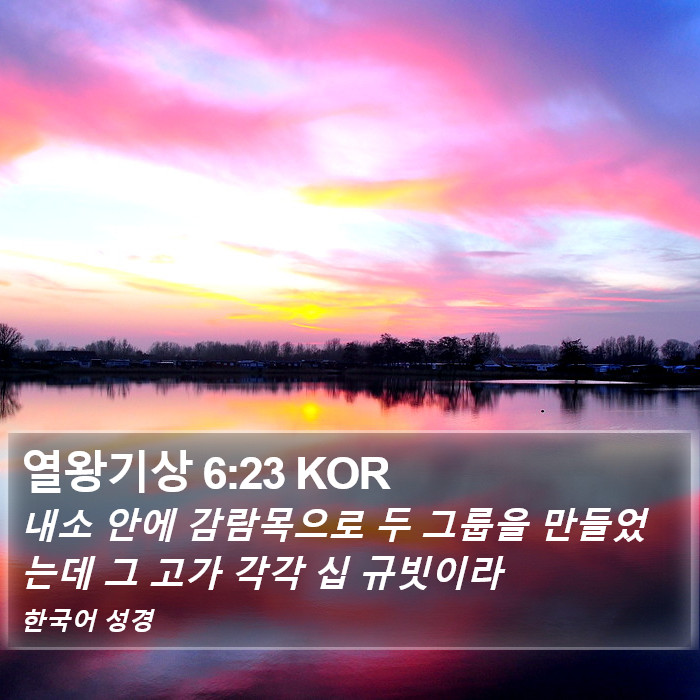 열왕기상 6:23 KOR Bible Study