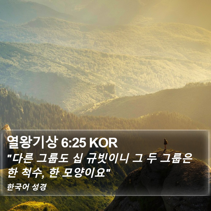 열왕기상 6:25 KOR Bible Study
