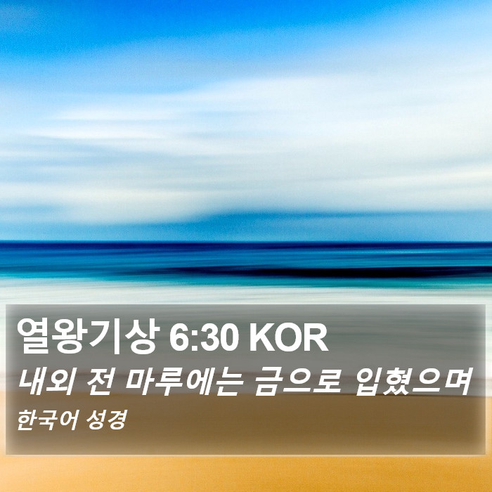 열왕기상 6:30 KOR Bible Study