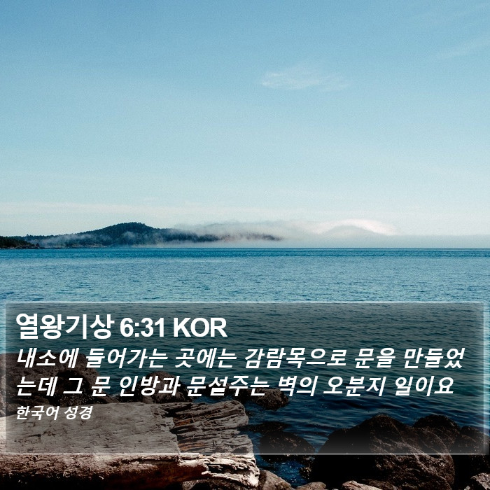 열왕기상 6:31 KOR Bible Study