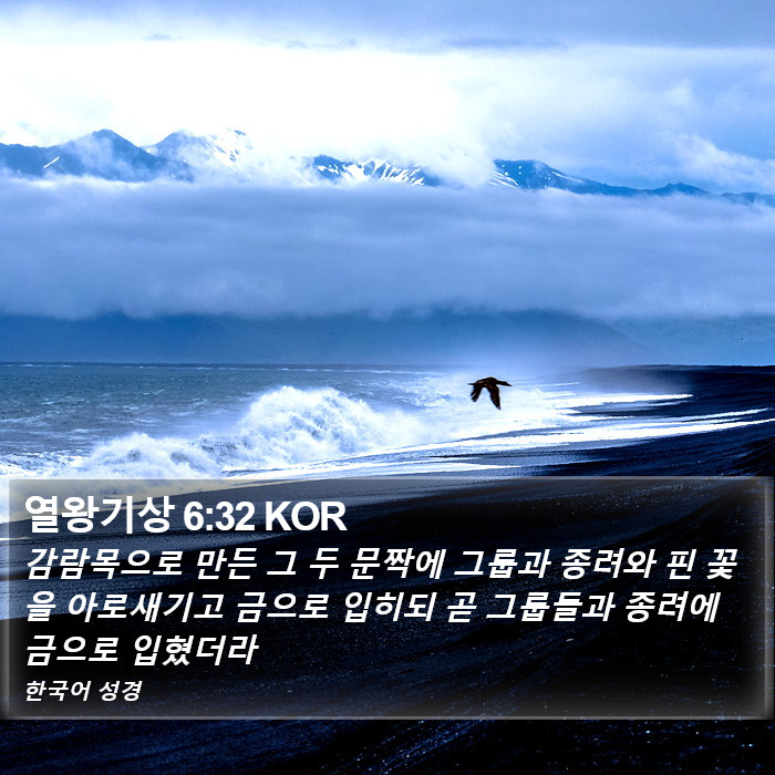 열왕기상 6:32 KOR Bible Study