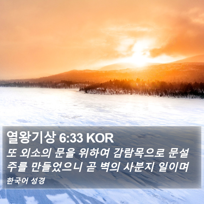 열왕기상 6:33 KOR Bible Study