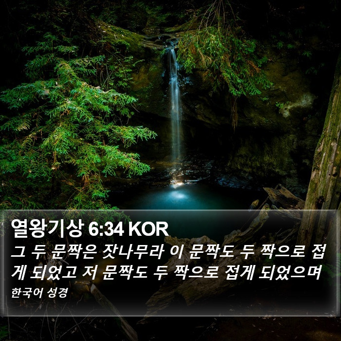 열왕기상 6:34 KOR Bible Study