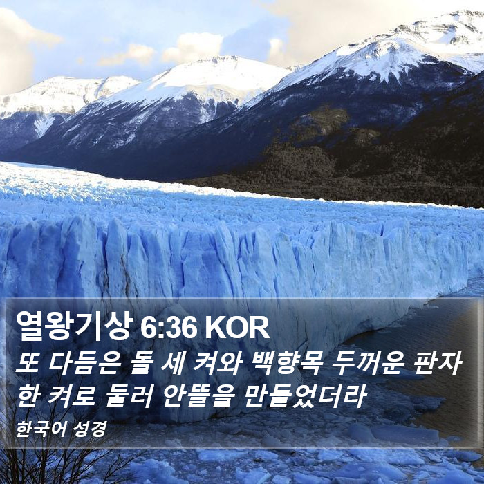 열왕기상 6:36 KOR Bible Study