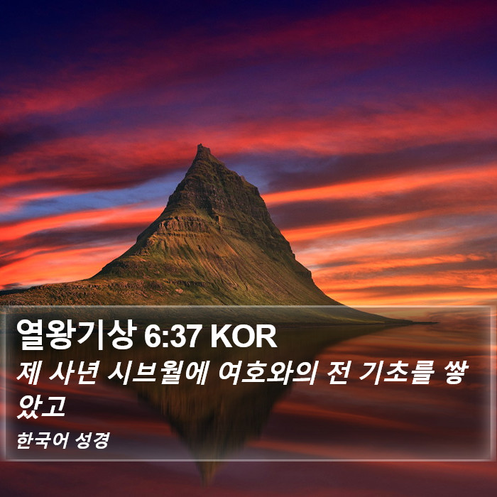 열왕기상 6:37 KOR Bible Study