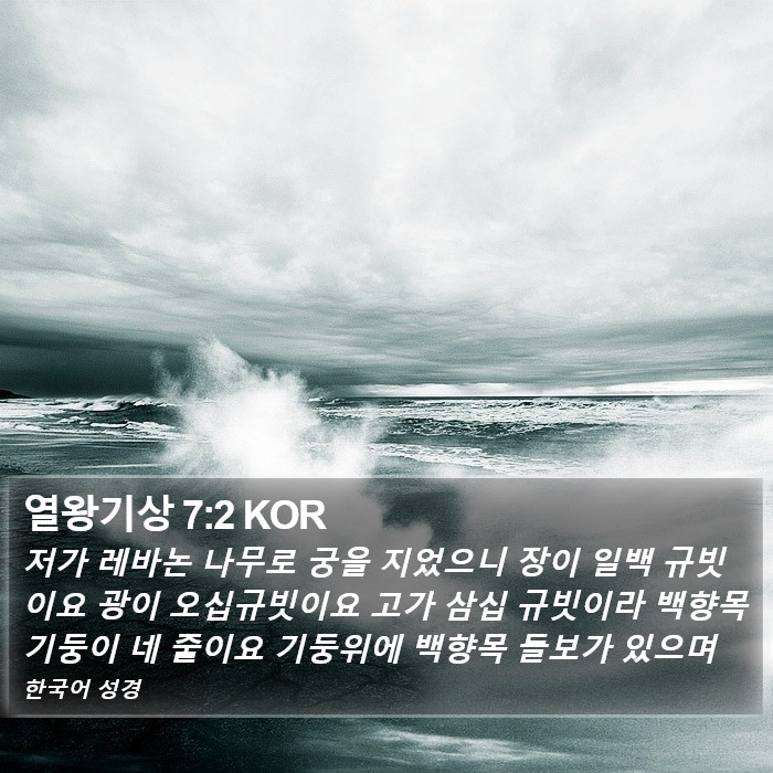 열왕기상 7:2 KOR Bible Study