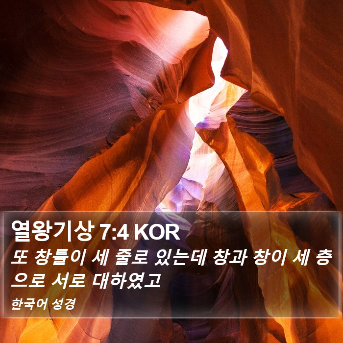 열왕기상 7:4 KOR Bible Study