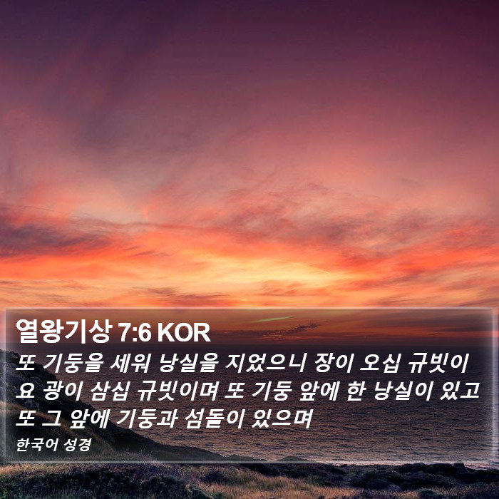 열왕기상 7:6 KOR Bible Study