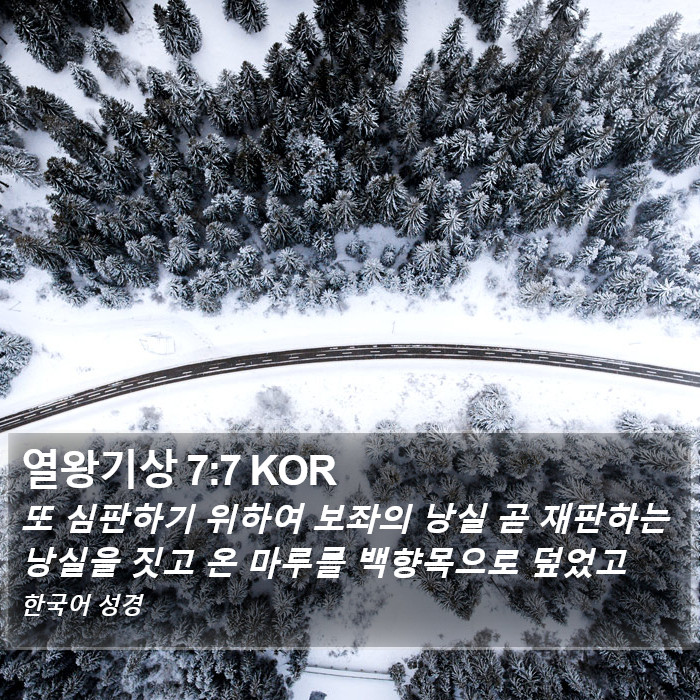 열왕기상 7:7 KOR Bible Study