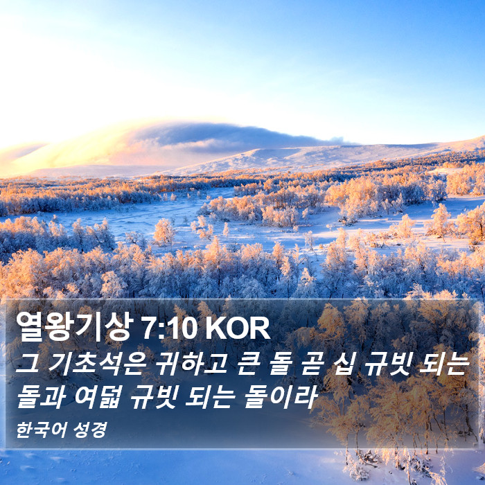 열왕기상 7:10 KOR Bible Study