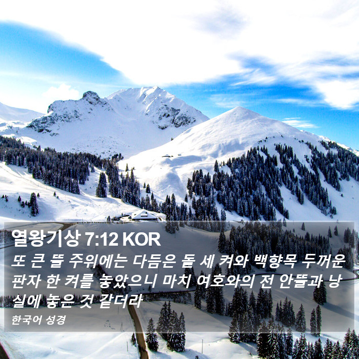 열왕기상 7:12 KOR Bible Study