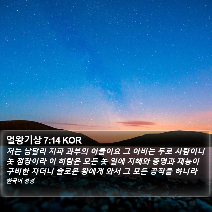 열왕기상 7:14 KOR Bible Study