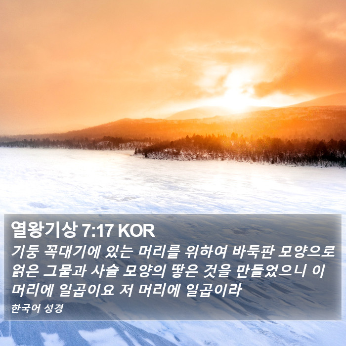 열왕기상 7:17 KOR Bible Study