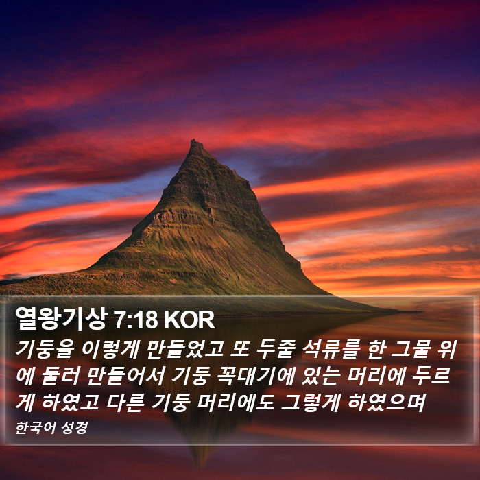 열왕기상 7:18 KOR Bible Study