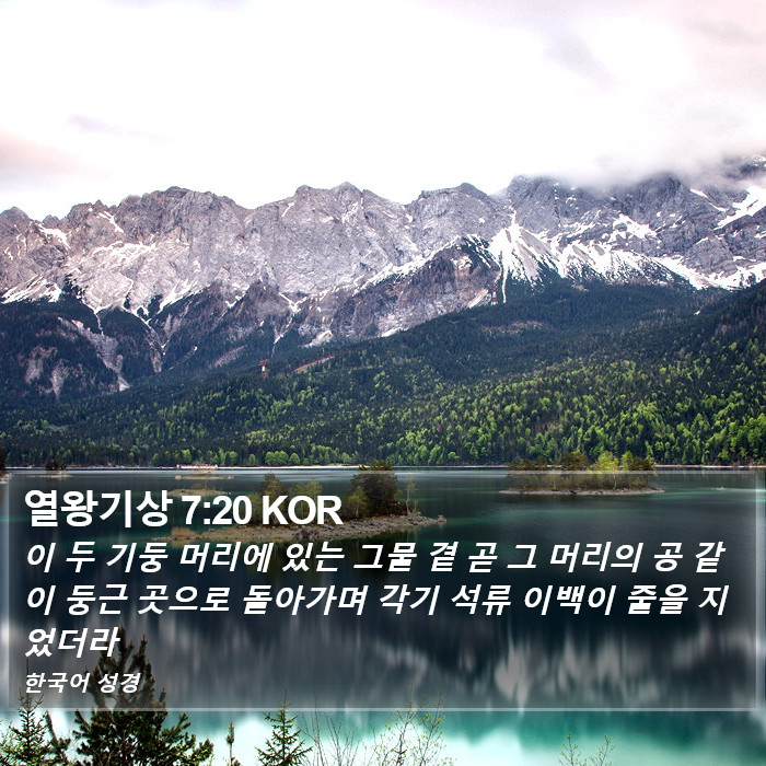 열왕기상 7:20 KOR Bible Study