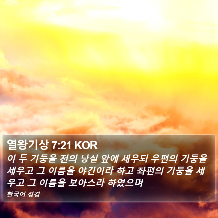 열왕기상 7:21 KOR Bible Study