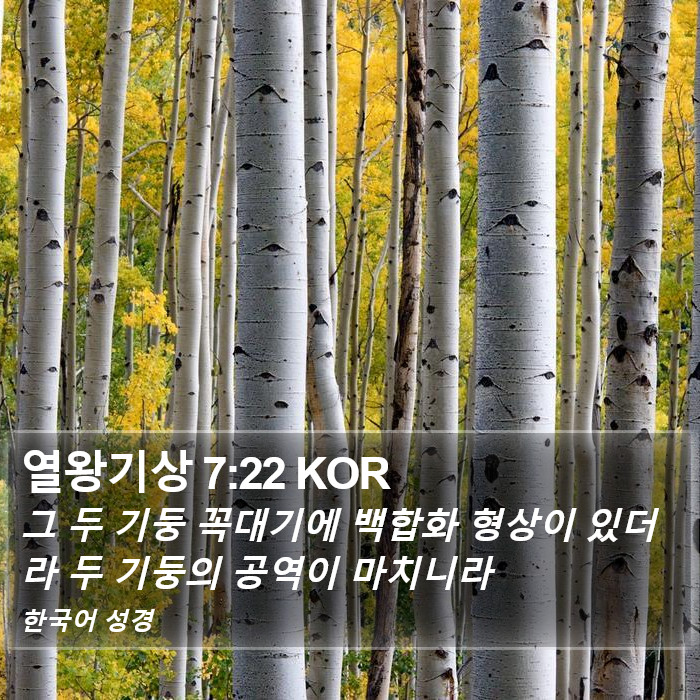 열왕기상 7:22 KOR Bible Study