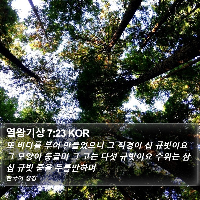 열왕기상 7:23 KOR Bible Study