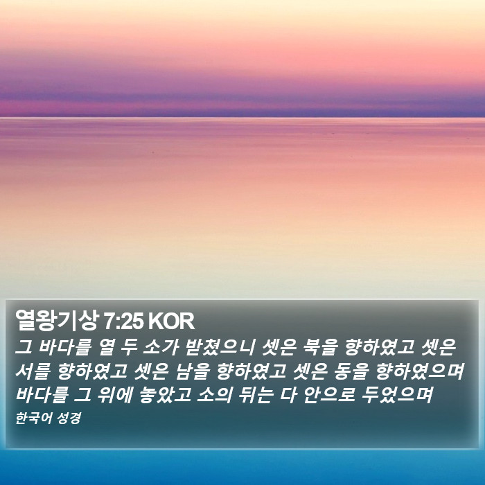 열왕기상 7:25 KOR Bible Study