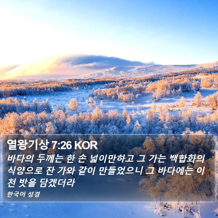 열왕기상 7:26 KOR Bible Study