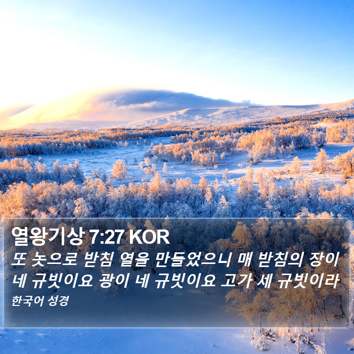 열왕기상 7:27 KOR Bible Study