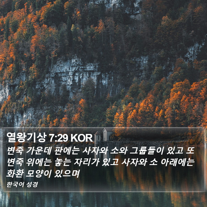 열왕기상 7:29 KOR Bible Study