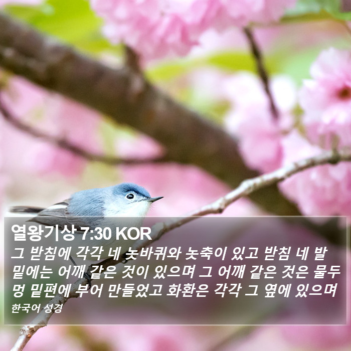 열왕기상 7:30 KOR Bible Study