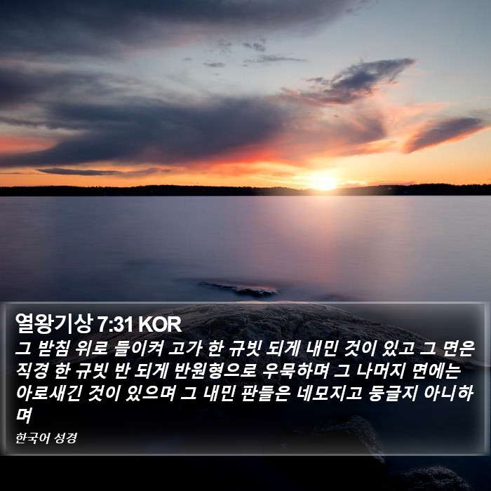 열왕기상 7:31 KOR Bible Study