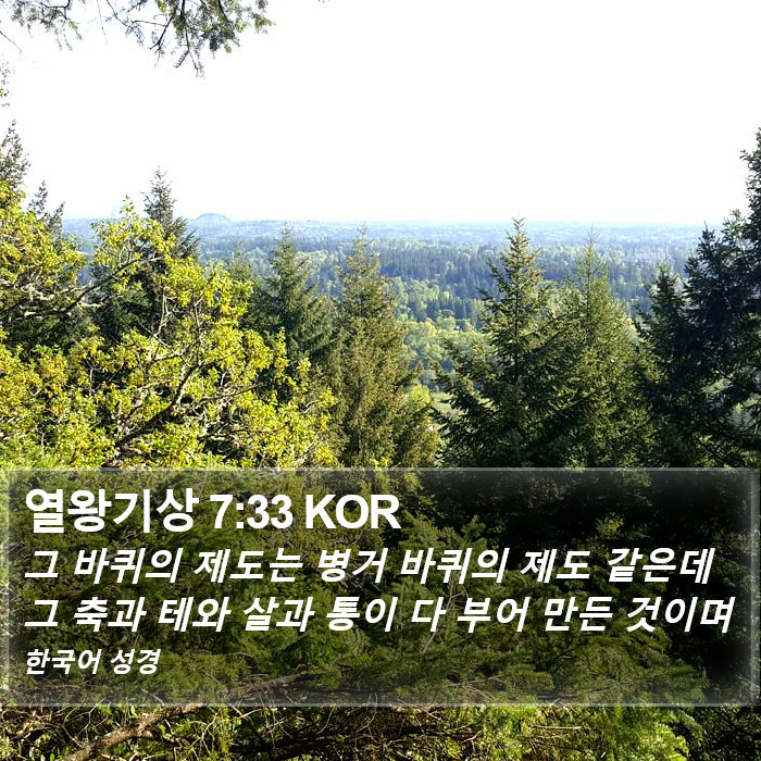 열왕기상 7:33 KOR Bible Study