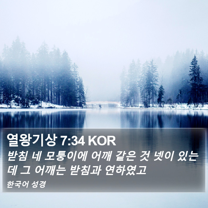 열왕기상 7:34 KOR Bible Study