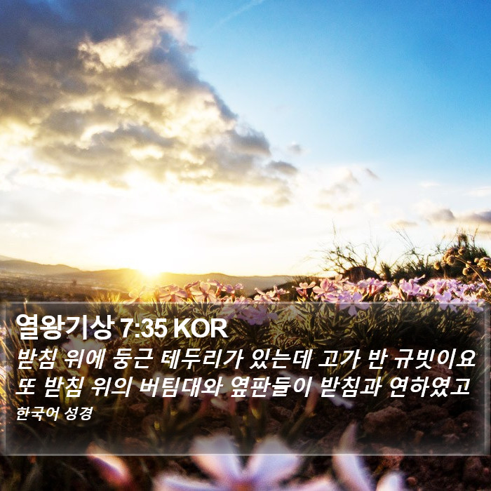 열왕기상 7:35 KOR Bible Study