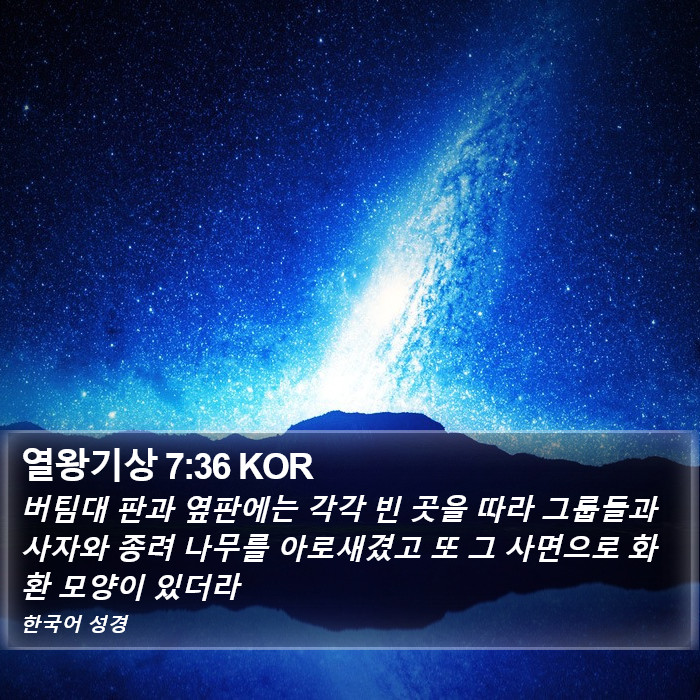 열왕기상 7:36 KOR Bible Study