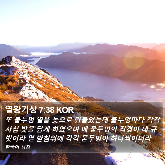 열왕기상 7:38 KOR Bible Study