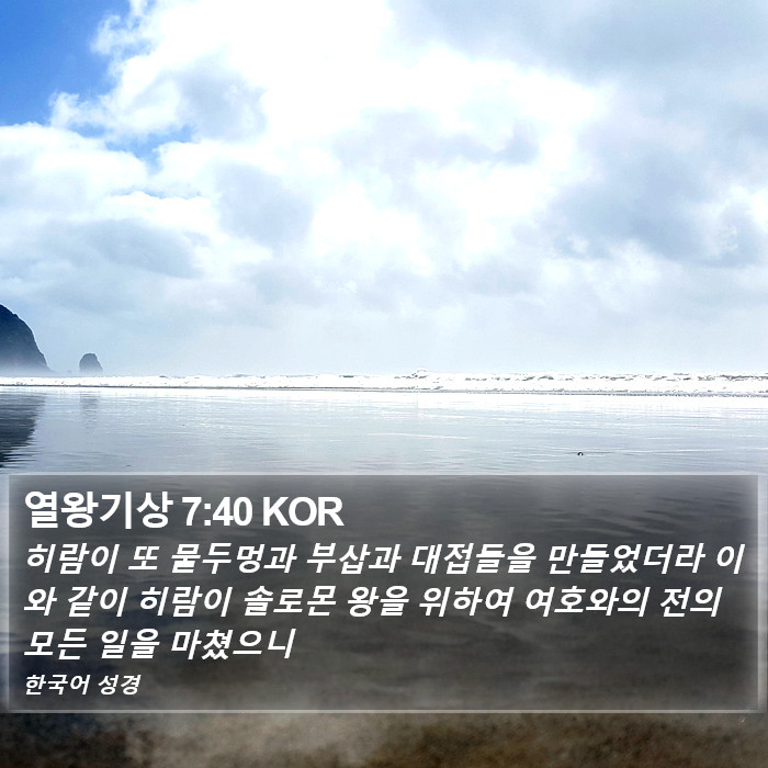 열왕기상 7:40 KOR Bible Study