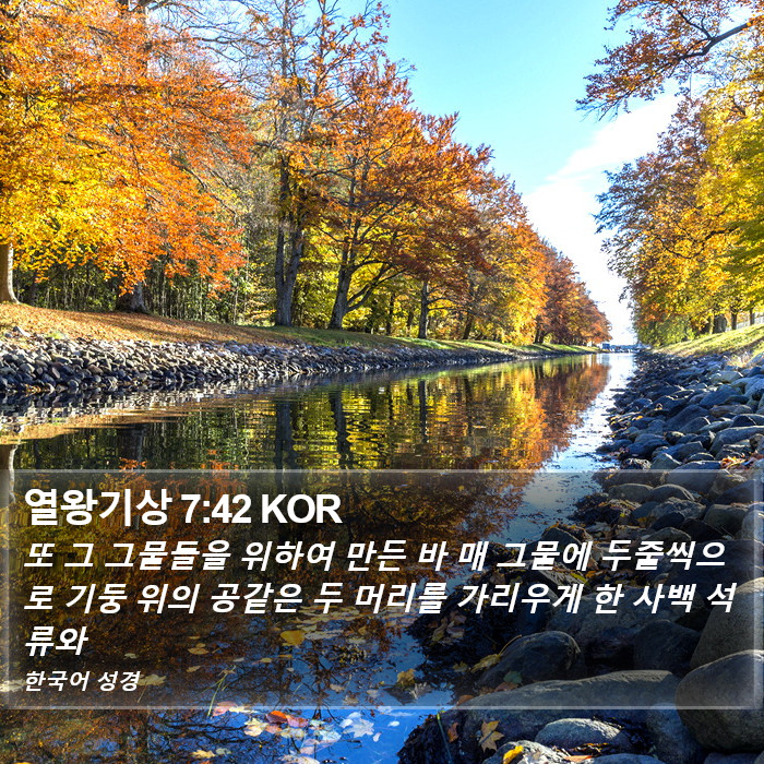 열왕기상 7:42 KOR Bible Study