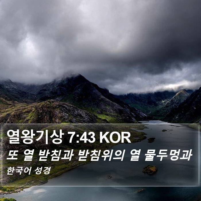 열왕기상 7:43 KOR Bible Study